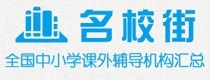 名校街中小學輔導
